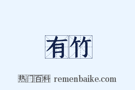 有竹是什么意思的图片